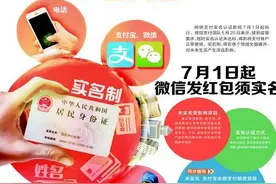 7月1日开始微信红包也要实名制了图片