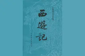 人民文学出版社《西游记》权威版本的一个错误图片