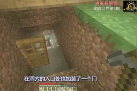 我的世界第5期：造一个复式老窝，再也不怕怪物来攻击了