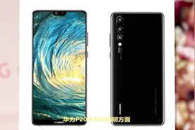 势将超越iPhone！华为P20 Pro月底将亮相：徕卡三摄3D+人脸识别视频封面