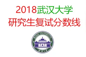 想考武汉大学研究生的注意啦！2018年复试分数线出炉！