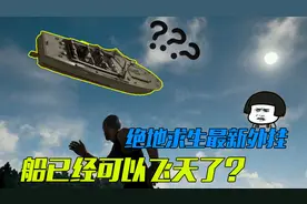 绝地求生：盘点5款新型外挂 自瞄已过时 船已经可以在天上飞了