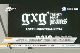 买的XXL号男款毛衣，为何“缩”成了女款？视频封面