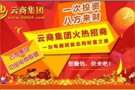 云商集团商城 给您一个创富的良机图片
