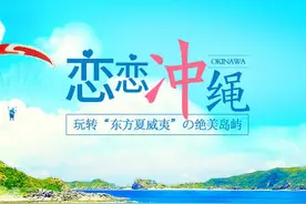 恋恋冲绳 || 玩转“东方夏威夷”の绝美岛屿图片