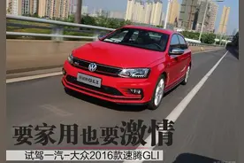 试驾新速腾GLI：真运动还是假运动？图片