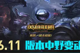 《英雄联盟》6.11版本来袭：快速了解中野变动整理思路好上分图片
