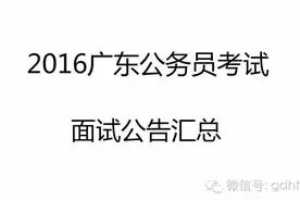2016年广东省公务员面试公告汇总（全省地市全部发布完毕）图片