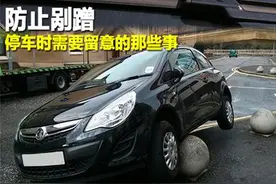 想要停车不被剐蹭 这些事儿您可得多留意了！图片