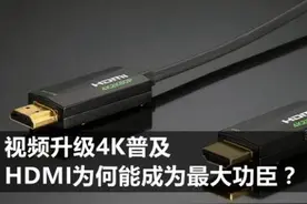 视频升级4K普及 HDMI为何能成为最大功臣?图片