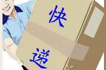 快递最奇葩的名字在这里了！“老公”能算啥？图片