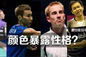 羽毛球衣颜色暴露你的性格，你属于哪一种？图片