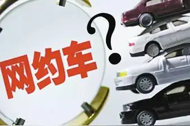 网约车又遭难  东莞称私家车改网约车最高或罚款10万图片