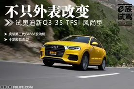 不只外表改变 e族试驾奥迪新款Q3图片