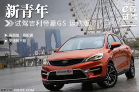 新青年 试驾吉利帝豪GS 1.3T运动版图片