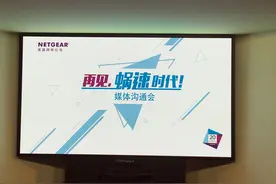 再见，蜗速时代！美国网件NETGEAR媒体沟通会在京举办图片