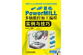 PowerMILL多轴数控加工编程实例与技巧图片