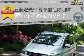 便宜车不谈NVH?五菱宏光S1尊享型让你闭嘴图片