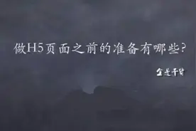 新媒体营销之做H5页面之前需要做哪些准备图片