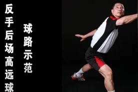 羽播天下：羽毛球技术之反手后场高远球图片