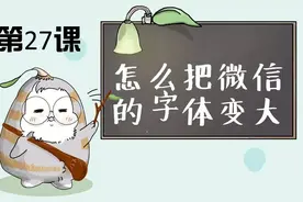 微信里面字太小看不清怎么办图片