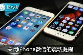 微信把手机都震坏了，这样关闭iPhone震动提醒！图片