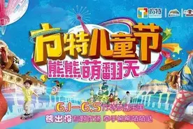 六一儿童节要和熊大熊二一起去方特玩吗？方特免费游再度来袭~图片