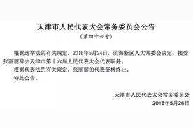 天津港集团原董事长张丽丽等天津市人大代表资格终止图片