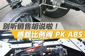 ABS和感载比例阀哪个好? 别听销售胡说！图片