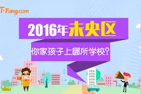 2016未央区学区划分 你家孩子可以上哪所公办中小学？图片