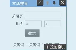 淘宝店铺首页装修初级使用教程图片