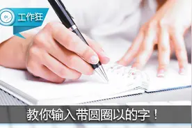 Word小技巧：教你输入带圆圈以的字！图片