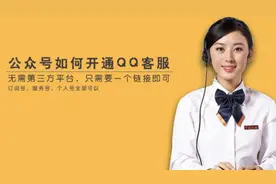 微信公众号免费开通QQ方法，服务号，订阅号，个人号都可以！视频封面