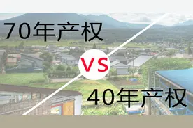 40年的房子和70年的有什么区别？图片