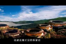 说唱《客家话怎么说》教你说最正宗的客家话！图片