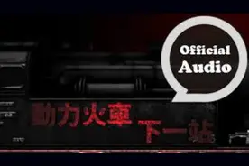 车轮滚滚十九载，人生漫漫下一站———动力火车再出发图片