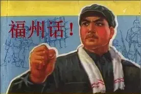 告诉你福州话有多厉害图片