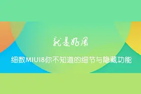 50张图陪你细数MIUI8你不知道的细节与隐藏功能图片