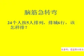 脑筋急转弯：24人按5个排列，排成6行，该怎么办？据说10秒算人才