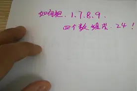 这四个数字算24点：连大学生都不会算，你来试试