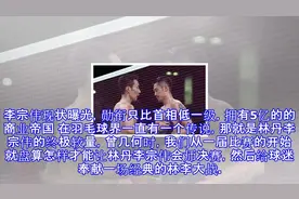 李宗伟现状曝光，勋衔只比首相低一级，拥有5亿的的商业帝国视频封面