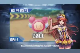 QQ飞车手游：小橘子道具讲堂 今天给大家讲解的是道具——酷比