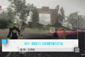 《尼尔：机械纪元》全球销量突破250万套