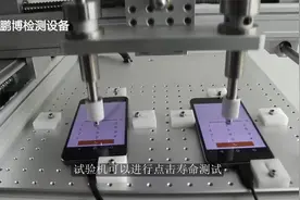 手机屏幕可以点击多少次，可以划线多少次？看点击划线寿命试验机视频封面