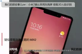 小米7确认采用刘海屏 搭载3D人脸识别视频封面