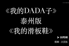 《我的滑板鞋》泰州方言字幕版，前方高能，请嘴里不要吃东西！视频封面