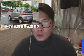 老年代步车需要什么驾照？视频封面