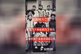 满清贵族八大姓，灭亡后改姓了！都是谁家的？视频封面