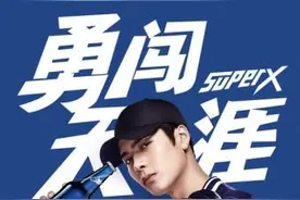 王嘉尔代言勇闯天涯superX 引爆啤酒年轻市场图片