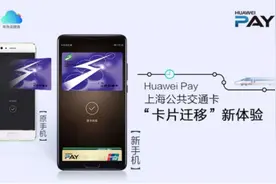 上海人民有福！Huawei Pay上线迁移功能图片